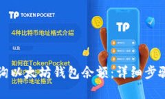 如何有效查询以太坊钱包余额：详细步