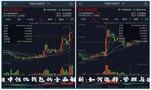 区块链中性化钱包的全面解析：如何选择、管理与安全性