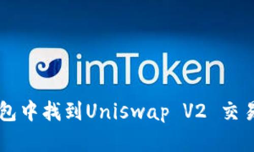 如何在小狐钱包中找到Uniswap V2 交易对并进行交易