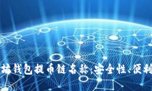 如何选择适合自己的以太坊钱包提币链名称：安全性、便利性与用户体验的综合考量