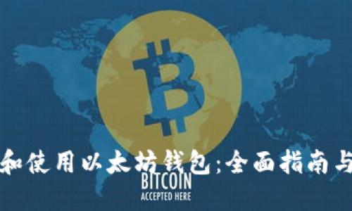 怎样选择和使用以太坊钱包：全面指南与实用建议