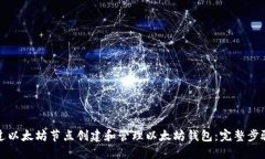 如何通过以太坊节点创建和管理以太坊