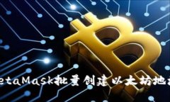 如何通过MetaMask批量创建以太坊地址：完整指南