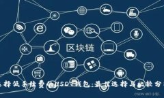 选择低手续费的USDT钱包：最佳选择与