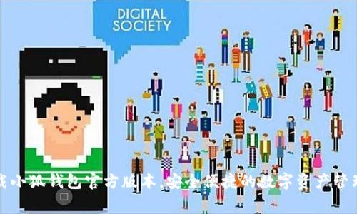 免费下载小狐钱包官方版本，安全便捷的数字资产管理新选择