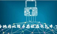如何安全地将比特币存放在钱包中：完