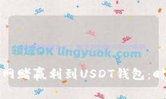 如何快速提取网赌赢利到USDT钱包：时
