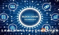 怎样在小狐狸钱包中安全高效地添加以