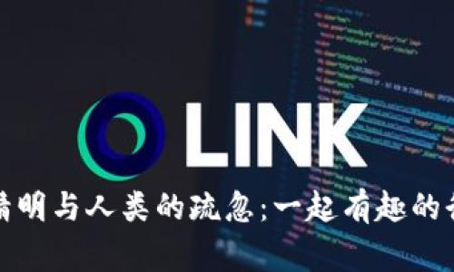 狐狸的精明与人类的疏忽：一起有趣的街头事件