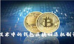 区块链技术中的钱包区块回退机制详细