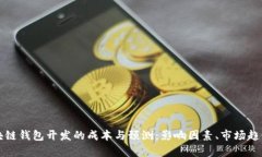 详细解析区块链钱包开发的成本与预测