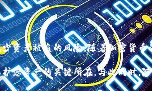   如何在iOS设备上安全使用比特币冷钱包的详细指南 / 
 guanjianci 比特币,冷钱包,iOS,加密货币 /guanjianci 

什么是比特币冷钱包？
在讨论比特币冷钱包之前，首先我们需要了解什么是比特币和钱包。比特币是一种数字货币，它通过区块链技术实现去中心化的价值转移。而钱包则是存储和管理比特币的一种工具。比特币钱包主要分为两种类型：热钱包和冷钱包。热钱包是在线连接网络的，而冷钱包则是离线存储，以防止黑客攻击和网络威胁。

冷钱包可以是硬件设备（如USB驱动器）或者是纸质钱包，其核心特点就是用户的私钥不会直接暴露在互联网环境中。这种方式大大提高了比特币的安全性，尤其适合长期持有的投资者。

iOS平台上的冷钱包选项
对于使用iOS设备的用户来说，选择合适的冷钱包非常重要。虽然硬件冷钱包提供了更强的安全性，但许多用户也希望通过便利的软件解决方案进行管理。以下是几种值得关注的选项：

ul
listrongLedger Live/strong：这是一款与Ledger硬件钱包配合使用的管理应用，支持多种加密货币的存储和交易。用户可以通过iOS设备轻松管理自己的数字资产。/li
listrongTrezor Suite/strong：支持iOS设备的Trezor冷钱包软件，允许用户通过蓝牙连接实现资产管理，为保护私钥提供了更多保障。/li
listrongMycelium/strong：最早用于比特币的移动钱包之一，虽然主要是热钱包，但它也支持冷存储功能。/li
listrongPaper Wallets/strong（纸钱包）：尽管这不是一款应用，但在iOS设备生成和打印纸钱包是一种冷存储方式，把私钥和公钥以二维码方式打印出来，可以通过物理介质来实现存储。/li
/ul

下载和设置冷钱包的步骤
在iOS设备上使用比特币冷钱包的设置过程相对简单。以下是具体步骤：

h41. 选择合适的冷钱包/h4
首先，根据自己的需求选择相应的冷钱包。硬件冷钱包提供更高的安全性，而一些软件和纸钱包也可以在特定情况下使用。

h42. 下载应用程序/h4
如果选择使用应用程序，您需要通过App Store下载相关冷钱包应用程序。确保您下载的是官方版本，这样可以减少被恶意软件感染的风险。

h43. 创建新钱包/h4
在应用中创建一个新的钱包时，往往会要求您设置一个强密码并备份您的助记词。这些助记词非常重要，用于恢复钱包或找回资产。

h44. 生成私钥/h4
在设置过程中，系统会为您生成一个私钥。请务必妥善保管这个私钥，因为它是您获取比特币的唯一凭证。

h45. 进行冷存储/h4
如果使用硬件冷钱包，您需要将其连接至您的iOS设备来执行交易。若使用纸钱包，请确保将其安全存放，避免水和火的破坏。

安全使用比特币冷钱包的建议
即使是冷钱包，安全使用仍然至关重要。以下是一些最佳实践：

ul
listrong定期备份/strong：定期对您的钱包备份，尤其是在进行大额交易之前，确保所有数据都得到妥善保存。/li
listrong使用强密码/strong：确保设置强而独特的密码，避免使用生日、姓名等容易猜测的信息。/li
listrong防止物理损坏/strong：无论是纸钱包还是硬件钱包，都要小心保护，防止水、火和物理损坏。/li
listrong勿透露私钥/strong：任何情况下都不要与他人分享您的私钥和助记词。/li
/ul

结论
比特币冷钱包为iOS用户提供了一个高安全性的方式来保护他们的数字资产。通过选择合适的钱包、妥善设置和安全使用，您可以有效地减少资产被盗的风险。随着加密货币的流行，理解并掌握冷钱包的使用变得尤为重要，希望本指南能帮助您更好地管理和保护您的比特币。 

以上就是关于在iOS设备上使用冷钱包的全面介绍。总之，无论您是初学者还是经验丰富的投资者，理解冷钱包的安全性和操作流程都是保护您资产的关键所在。与此同时，随着科技的进步，未来可能会有更多便捷且安全的工具出现，希望大家在进行数字货币投资时，能始终保持警惕。