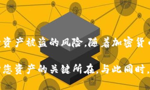   如何在iOS设备上安全使用比特币冷钱包的详细指南 / 
 guanjianci 比特币,冷钱包,iOS,加密货币 /guanjianci 

什么是比特币冷钱包？
在讨论比特币冷钱包之前，首先我们需要了解什么是比特币和钱包。比特币是一种数字货币，它通过区块链技术实现去中心化的价值转移。而钱包则是存储和管理比特币的一种工具。比特币钱包主要分为两种类型：热钱包和冷钱包。热钱包是在线连接网络的，而冷钱包则是离线存储，以防止黑客攻击和网络威胁。

冷钱包可以是硬件设备（如USB驱动器）或者是纸质钱包，其核心特点就是用户的私钥不会直接暴露在互联网环境中。这种方式大大提高了比特币的安全性，尤其适合长期持有的投资者。

iOS平台上的冷钱包选项
对于使用iOS设备的用户来说，选择合适的冷钱包非常重要。虽然硬件冷钱包提供了更强的安全性，但许多用户也希望通过便利的软件解决方案进行管理。以下是几种值得关注的选项：

ul
listrongLedger Live/strong：这是一款与Ledger硬件钱包配合使用的管理应用，支持多种加密货币的存储和交易。用户可以通过iOS设备轻松管理自己的数字资产。/li
listrongTrezor Suite/strong：支持iOS设备的Trezor冷钱包软件，允许用户通过蓝牙连接实现资产管理，为保护私钥提供了更多保障。/li
listrongMycelium/strong：最早用于比特币的移动钱包之一，虽然主要是热钱包，但它也支持冷存储功能。/li
listrongPaper Wallets/strong（纸钱包）：尽管这不是一款应用，但在iOS设备生成和打印纸钱包是一种冷存储方式，把私钥和公钥以二维码方式打印出来，可以通过物理介质来实现存储。/li
/ul

下载和设置冷钱包的步骤
在iOS设备上使用比特币冷钱包的设置过程相对简单。以下是具体步骤：

h41. 选择合适的冷钱包/h4
首先，根据自己的需求选择相应的冷钱包。硬件冷钱包提供更高的安全性，而一些软件和纸钱包也可以在特定情况下使用。

h42. 下载应用程序/h4
如果选择使用应用程序，您需要通过App Store下载相关冷钱包应用程序。确保您下载的是官方版本，这样可以减少被恶意软件感染的风险。

h43. 创建新钱包/h4
在应用中创建一个新的钱包时，往往会要求您设置一个强密码并备份您的助记词。这些助记词非常重要，用于恢复钱包或找回资产。

h44. 生成私钥/h4
在设置过程中，系统会为您生成一个私钥。请务必妥善保管这个私钥，因为它是您获取比特币的唯一凭证。

h45. 进行冷存储/h4
如果使用硬件冷钱包，您需要将其连接至您的iOS设备来执行交易。若使用纸钱包，请确保将其安全存放，避免水和火的破坏。

安全使用比特币冷钱包的建议
即使是冷钱包，安全使用仍然至关重要。以下是一些最佳实践：

ul
listrong定期备份/strong：定期对您的钱包备份，尤其是在进行大额交易之前，确保所有数据都得到妥善保存。/li
listrong使用强密码/strong：确保设置强而独特的密码，避免使用生日、姓名等容易猜测的信息。/li
listrong防止物理损坏/strong：无论是纸钱包还是硬件钱包，都要小心保护，防止水、火和物理损坏。/li
listrong勿透露私钥/strong：任何情况下都不要与他人分享您的私钥和助记词。/li
/ul

结论
比特币冷钱包为iOS用户提供了一个高安全性的方式来保护他们的数字资产。通过选择合适的钱包、妥善设置和安全使用，您可以有效地减少资产被盗的风险。随着加密货币的流行，理解并掌握冷钱包的使用变得尤为重要，希望本指南能帮助您更好地管理和保护您的比特币。 

以上就是关于在iOS设备上使用冷钱包的全面介绍。总之，无论您是初学者还是经验丰富的投资者，理解冷钱包的安全性和操作流程都是保护您资产的关键所在。与此同时，随着科技的进步，未来可能会有更多便捷且安全的工具出现，希望大家在进行数字货币投资时，能始终保持警惕。