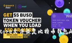 通过Keystore文件恢复比特币钱包的完整