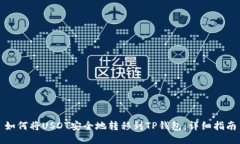 如何将USDT安全地转移到TP钱包：详细指