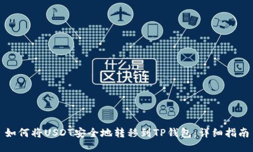 如何将USDT安全地转移到TP钱包：详细指南