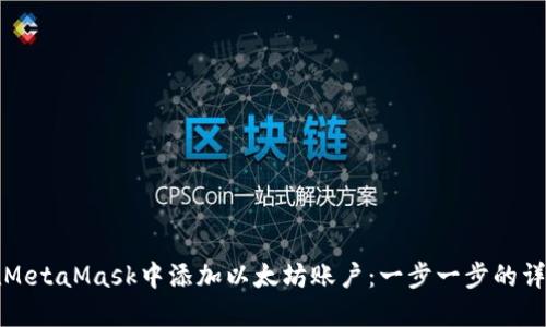 如何在MetaMask中添加以太坊账户：一步一步的详细指导