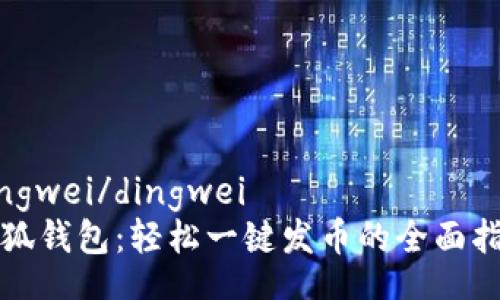 dingwei/dingwei
小狐钱包：轻松一键发币的全面指南