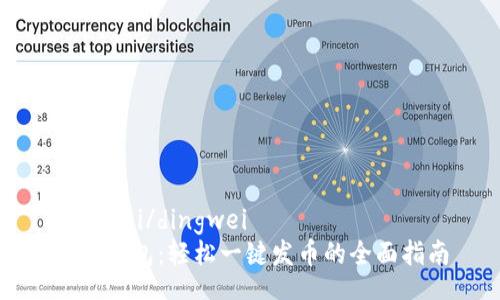 dingwei/dingwei
小狐钱包：轻松一键发币的全面指南
