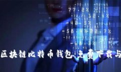轻松获取区块链比特币钱包：免费下载