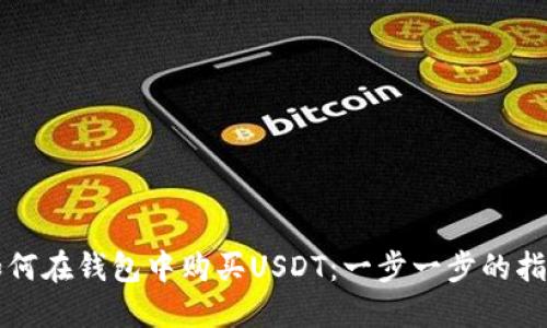 如何在钱包中购买USDT：一步一步的指导