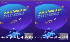 如何在钱包中购买USDT：一步一步的指