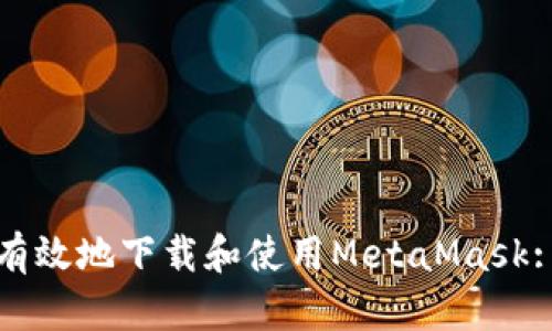 如何安全有效地下载和使用MetaMask: 完整指南