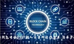 如何将钱包中的USDT转入交易所进行交
