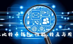 深入了解旧版本比特币钱包：性能、特