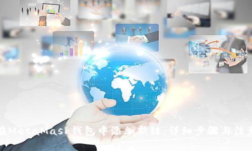 如何在MetaMask钱包中添加新链：详细步骤与注意事项