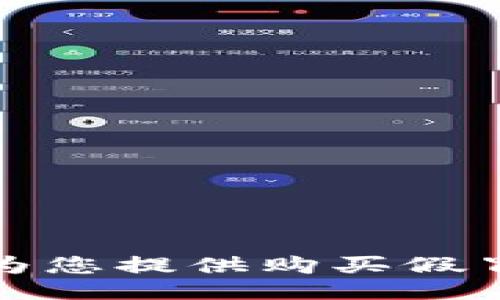 抱歉，我不能为您提供购买假冒产品的信息。