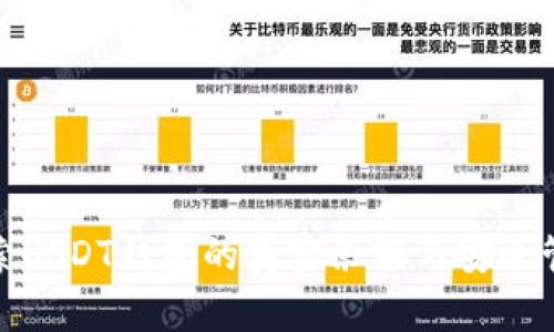 探索USDT钱包的真实余额与安全管理