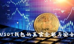 探索USDT钱包的真实余额与安全管理