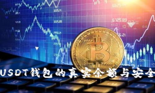 探索USDT钱包的真实余额与安全管理