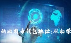 如何创建和管理安全的比特币钱包地址