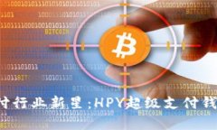 2023年区块链支付行业新星：HPY超级支