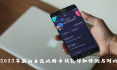 2023年国内主流比特币钱包详细评测与