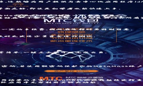   如何安全高效地使用MetaMask钱包进行加密货币和NFT交易 / 
 guanjianci MetaMask, 加密货币, NFT, 钱包安全 /guanjianci 

引言：MetaMask的崛起与作用
随着区块链技术的不断发展，越来越多的人开始接触加密货币和NFT（非同质化代币）。作为一种极受欢迎的数字钱包，MetaMask不仅可以安全存储用户的以太坊和ERC-20代币，还能够为用户提供与去中心化应用程序（dApps）的无缝连接。然而，面对这样一个强大的工具，许多人仍然对如何安全、高效地使用MetaMask感到迷茫。本文将提供一个详尽的指南，帮助你更好地理解和使用MetaMask。

MetaMask简介
MetaMask是一个以太坊区块链的接口，允许用户通过浏览器扩展或移动应用轻松访问以太坊网络。它不仅可以存储数字资产，还能与各类区块链项目进行互动。MetaMask的界面友好，即使是初学者也能快速上手。

安装和设置MetaMask
首先，你需要在浏览器中添加MetaMask扩展。访问MetaMask的官方网站（https://metamask.io/），点击“下载”，选择适合你的浏览器的版本。安装完成后，点击浏览器右上角的MetaMask图标，创建一个新的钱包。
在创建钱包的时候，MetaMask将会生成一个“助记词”（也称为短语），它是恢复钱包的关键。记住，要将这个助记词安全地存放在离线环境中，切勿泄露给他人。确保你的助记词存储在一个安全的地方，因为它是访问你所有资产的唯一途径。
在设置过程中你还可以设置密码，以增加对钱包的保护。

使用MetaMask进行交易
h4购买加密货币/h4
一旦你的MetaMask钱包设置完成并且充值了以太坊，你就可以开始进行交易。你可以通过多种途径购买加密货币，比如使用信用卡或在交易所转入。请注意，交易所通常会收取一定的手续费，因此在选择时要特别留意。

h4发送和接收加密货币/h4
要发送加密货币，你只需要获取接收方的钱包地址，并在MetaMask中输入金额及对方地址即可。确保仔细核对地址，以免资金转移到错误的账户。为了安全起见，最好在首次转账时先发送少量资金进行测试。
接收加密货币同样简单，你只需将你的钱包地址提供给对方即可。你可以直接在MetaMask界面获取这个地址。

与NFT的互动
MetaMask也是参与NFT市场的理想工具。通过连接到OpenSea、Rarible等NFT平台，用户可以轻松购买、出售和交易各类数字藏品。

h4购买NFT/h4
在NFT市场上，购买NFT通常需要先将以太坊转入你的MetaMask钱包。随后，连接你的MetaMask与NFT市场，你就可以开始浏览和购买数字艺术品或其他NFT资产。这一过程非常简单，一键点击就可以完成交易。

h4出售NFT/h4
想要出售NFT时，确保你的MetaMask已连接到相应的市场，选择你想出售的NFT，设定价格后发布列表。记得在定价时考虑市场行情，以吸引潜在买家。

安全性和隐私
使用MetaMask时，安全性始终是重中之重。在连接到陌生的dApps之前，务必要确保它们的合法性和安全性。尽量避免在不受信任的网站上输入你的助记词。此外，定期更新你的密码，并使用强密码保护你的MetaMask账户。

h4可选安全措施/h4
除了基本的安全设置外，用户还可以考虑在电脑上安装防病毒软件，确保个人设备的安全。同时，使用硬件钱包（如Ledger或Trezor）进行高价值资产的存储也是一种很好的方式。

总结与未来展望
MetaMask以其便捷的操作和功能强大的特性，成为了连接用户与去中心化金融世界的重要桥梁。虽然数字货币和NFT市场尚处于发展的初级阶段，但随着技术的不断进步和应用场景的丰富，MetaMask无疑将继续发挥重要作用。
无论是投资加密货币、交易NFT还是参与去中心化金融（DeFi），MetaMask都能帮助用户更顺畅、更安全地进行操作。希望通过这篇文章，能让你更深入地了解MetaMask，并在实际应用中充分利用其强大功能。