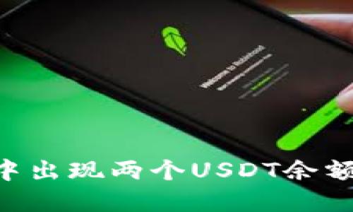 如何解决TP钱包中出现两个USDT余额的问题：详细指南