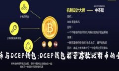 数字货币与DCEP钱包：DCEP钱包能否存放