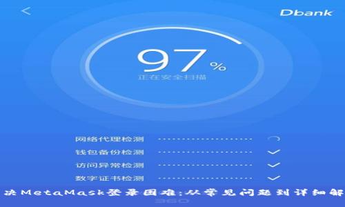 如何解决MetaMask登录困难：从常见问题到详细解决方案