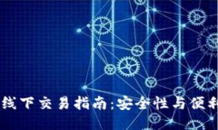USDT冷钱包的线下交易指南：安全性与