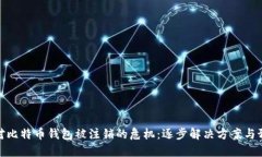 如何应对比特币钱包被注销的危机：逐