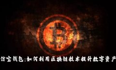 探索公信宝钱包：如何利用区块链技术