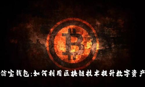 探索公信宝钱包：如何利用区块链技术提升数字资产安全性