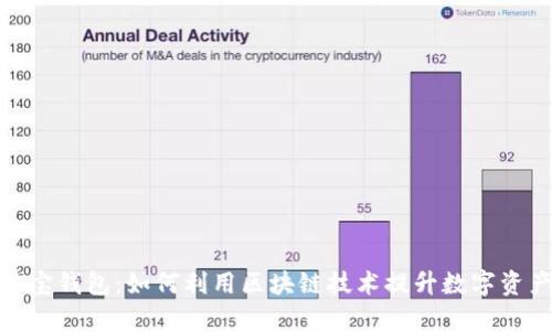 探索公信宝钱包：如何利用区块链技术提升数字资产安全性