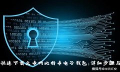 如何安全快速下载火币网比特币电子钱