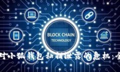 如何应对小狐钱包私钥泄露的危机：全面指南