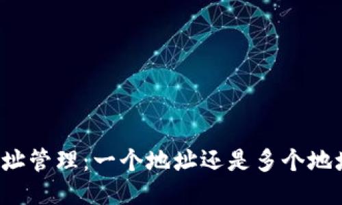 小狐钱包的地址管理：一个地址还是多个地址，安全性探讨