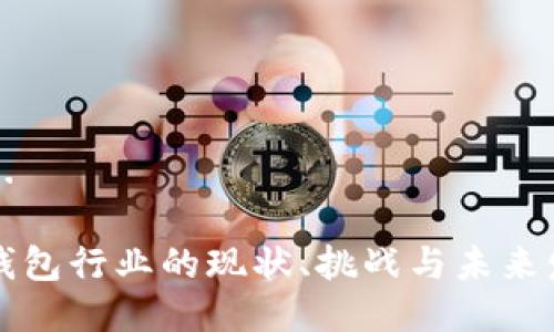 生成中...

区块链钱包行业的现状、挑战与未来发展趋势
